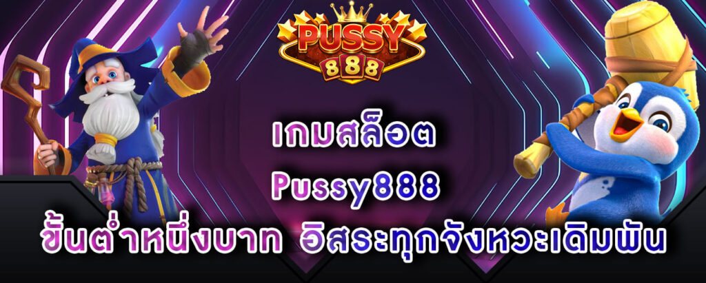 เกมสล็อต Pussy888 ขั้นต่ำหนึ่งบาท อิสระทุกจังหวะเดิมพัน
