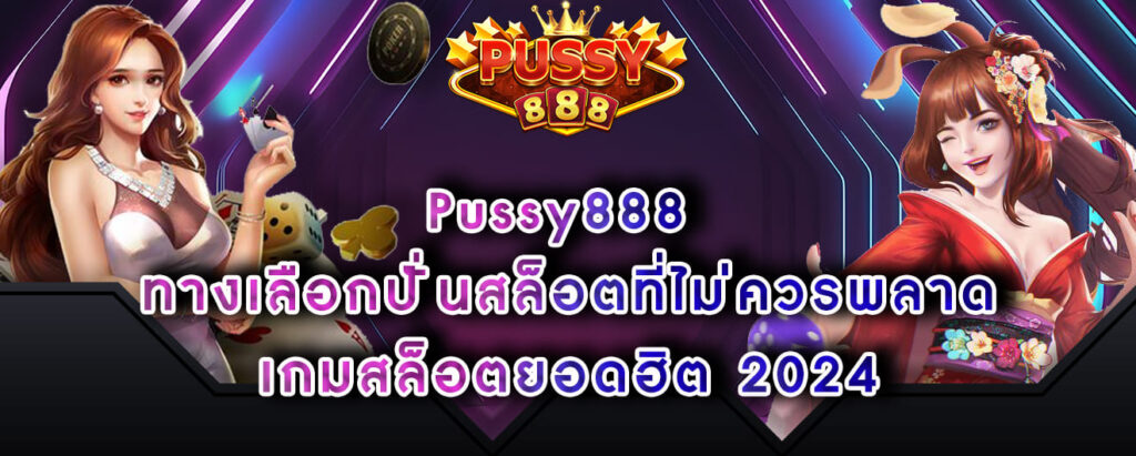 Pussy888 ทางเลือกปั่นสล็อตที่ไม่ควรพลาด เกมสล็อตยอดฮิต 2024