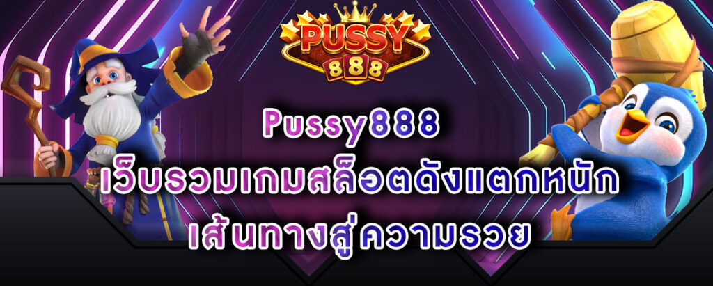 Pussy888 เว็บรวมเกมสล็อตดังแตกหนัก เส้นทางสู่ความรวย