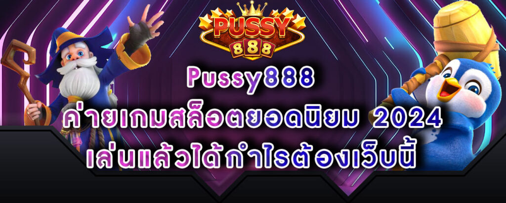 Pussy888 ค่ายเกมสล็อตยอดนิยม 2024 เล่นแล้วได้กำไรต้องเว็บนี้