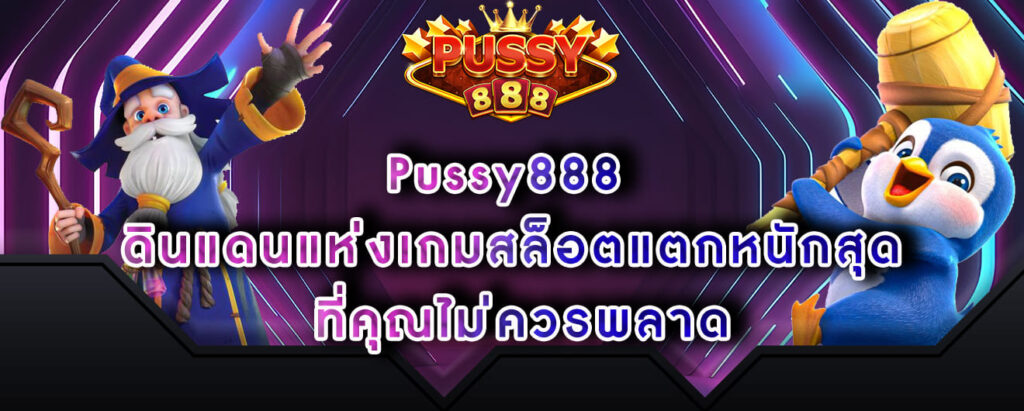 Pussy888 ดินแดนแห่งเกมสล็อตแตกหนักสุด ที่คุณไม่ควรพลาด