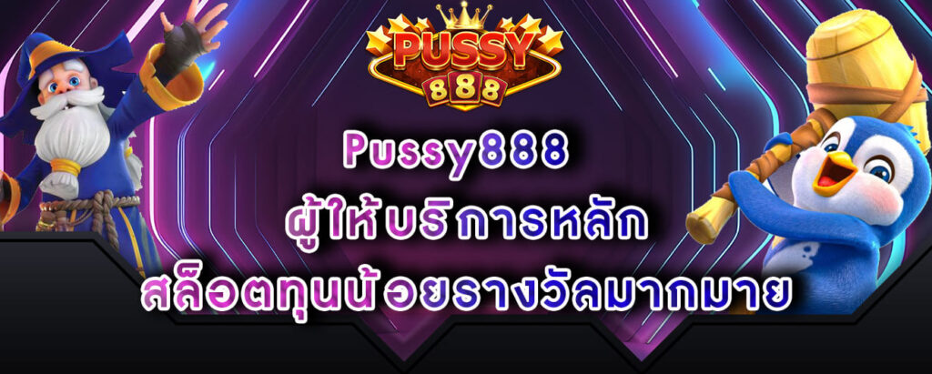 Pussy888 ผู้ให้บริการหลัก สล็อตทุนน้อยรางวัลมากมาย