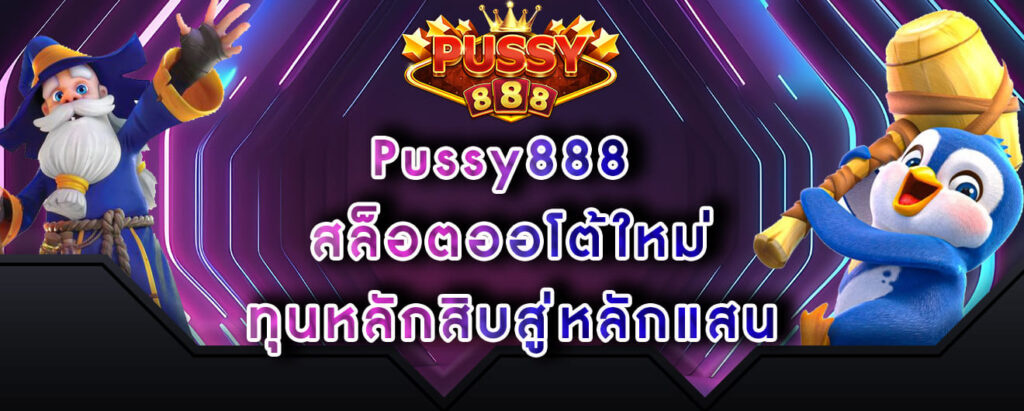 Pussy888 สล็อตออโต้ใหม่ ทุนหลักสิบสู่หลักแสน