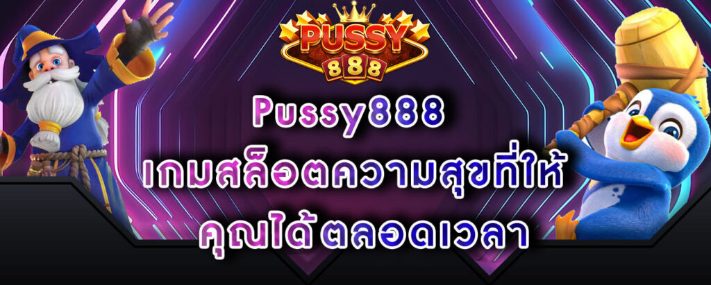 Pussy888 เกมสล็อตความสุขที่ให้ คุณได้ตลอดเวลา