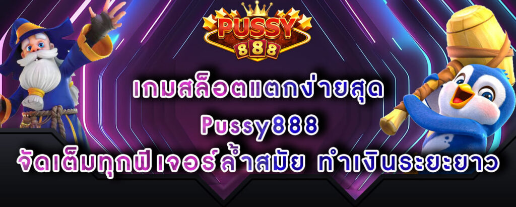 เกมสล็อตแตกง่ายสุด Pussy888 จัดเต็มทุกฟีเจอร์ล้ำสมัย ทำเงินระยะยาว