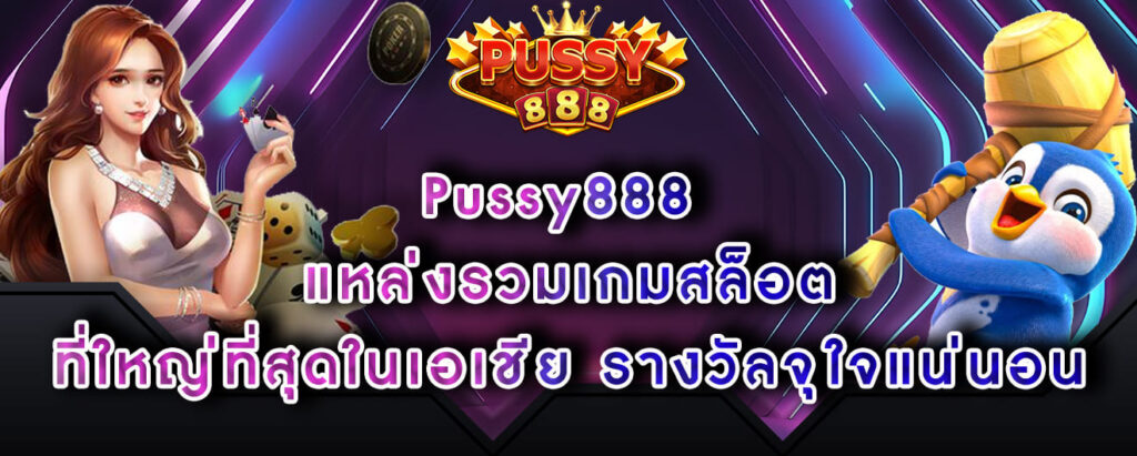 Pussy888 แหล่งรวมเกมสล็อต ที่ใหญ่ที่สุดในเอเชีย รางวัลจุใจแน่นอน