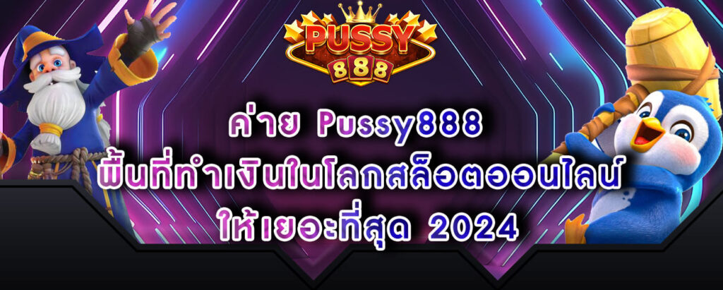 ค่าย Pussy888 พื้นที่ทำเงินในโลกสล็อตออนไลน์ ให้เยอะที่สุด 2024