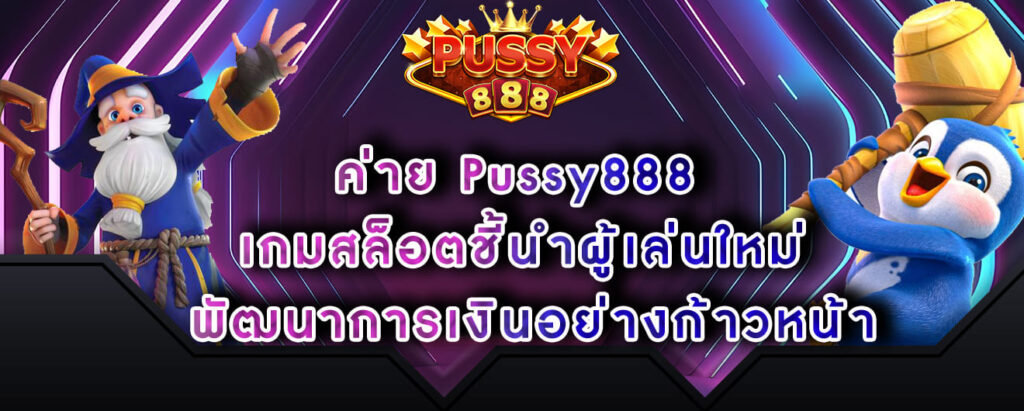 ค่าย Pussy888 เกมสล็อตชี้นำผู้เล่นใหม่ พัฒนาการเงินอย่างก้าวหน้า