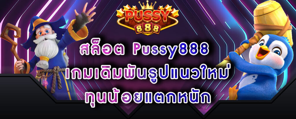 สล็อต Pussy888 เกมเดิมพันรูปแนวใหม่ ทุนน้อยแตกหนัก