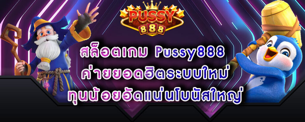 สล็อตเกม Pussy888 ค่ายยอดฮิตระบบใหม่ ทุนน้อยอัดแน่นโบนัสใหญ่