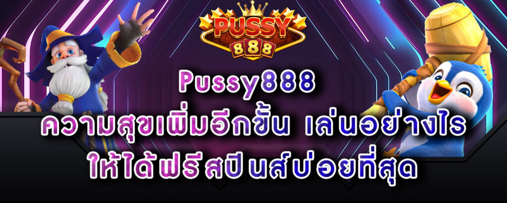 Pussy888 ความสุขเพิ่มอีกขั้น เล่นอย่างไร ให้ได้ฟรีสปินส์บ่อยที่สุด