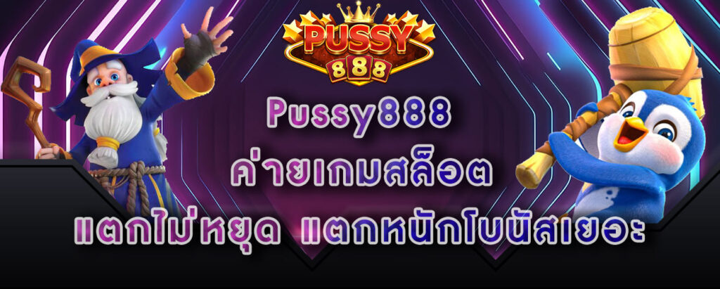 Pussy888 ค่ายเกมสล็อต แตกไม่หยุด แตกหนักโบนัสเยอะ