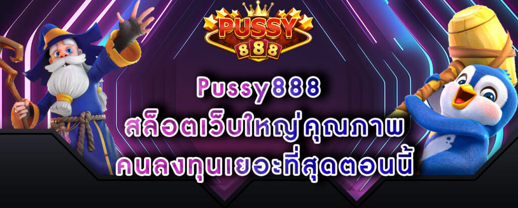 Pussy888 สล็อตเว็บใหญ่คุณภาพ คนลงทุนเยอะที่สุดตอนนี้