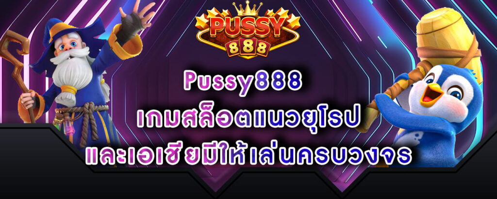 Pussy888 เกมสล็อตแนวยุโรป และเอเชียมีให้เล่นครบวงจร