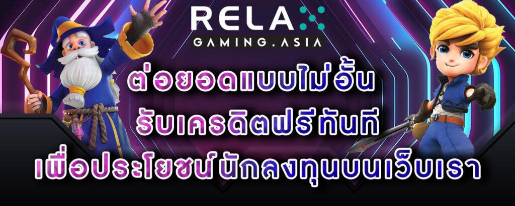 Relax-gaming-ต่อยอดแบบไม่อั้น-รับเครดิตฟรีทันที