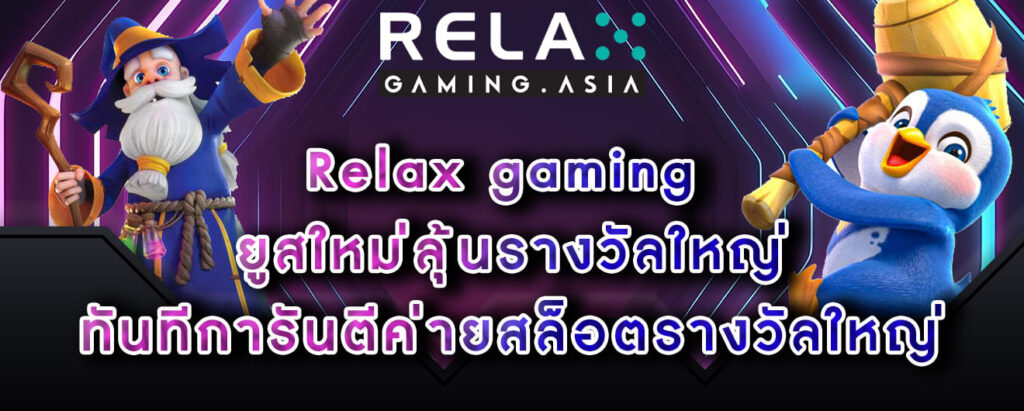 Relax gaming ยูสใหม่ลุ้นรางวัลใหญ่ ทันทีการันตีค่ายสล็อตรางวัลใหญ่