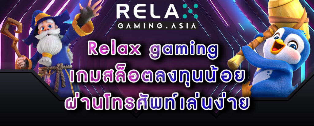Relax gaming เกมสล็อตลงทุนน้อย ผ่านโทรศัพท์เล่นง่าย
