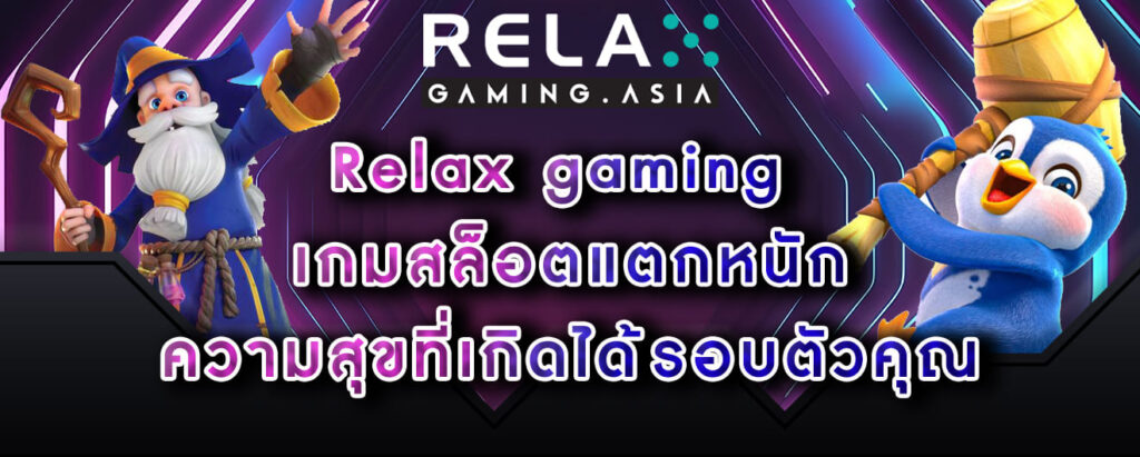 Relax gaming เกมสล็อตแตกหนัก ความสุขที่เกิดได้รอบตัวคุณ