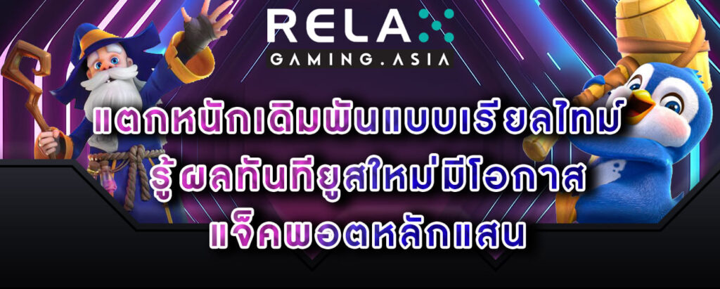 Relax-gaming-แตกหนักเดิมพันแบบเรียลไทม์