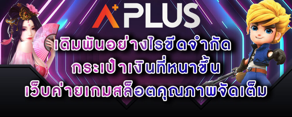 aplus-เดิมพันอย่างไรขีดจำกัด-กระเป๋าเงินที่หนาขึ้น-เว็บค่ายเกมสล็อตคุณภาพจัดเต็ม