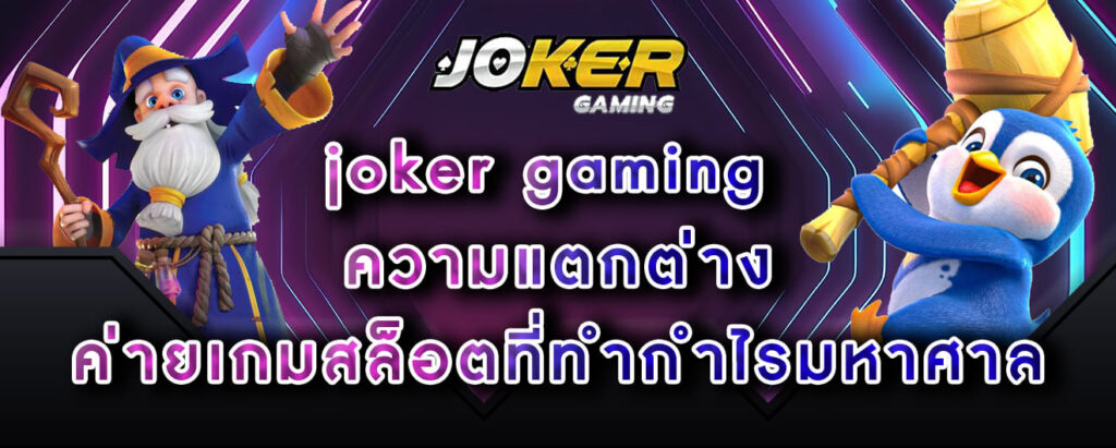 joker gaming ความแตกต่าง ค่ายเกมสล็อตที่ทำกำไรมหาศาล