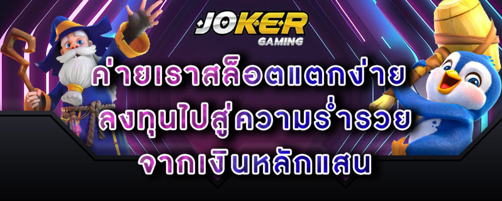 joker-gaming-ค่ายเราสล็อตแตกง่าย ลงทุนไปสู่ความร่ำรวย จากเงินหลักแสน