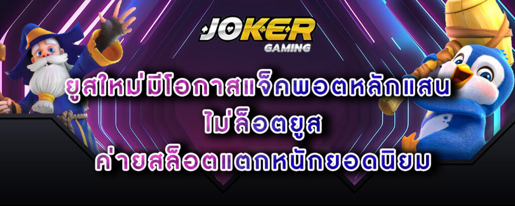 joker-gaming-ยูสใหม่มีโอกาสแจ็คพอตหลักแสน