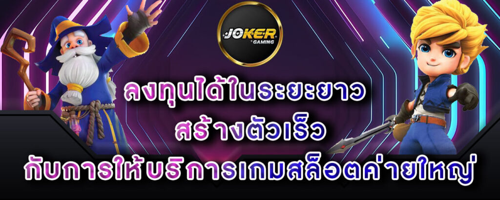 joker-gaming-ลงทุนได้ในระยะยาว-สร้างตัวเร็ว