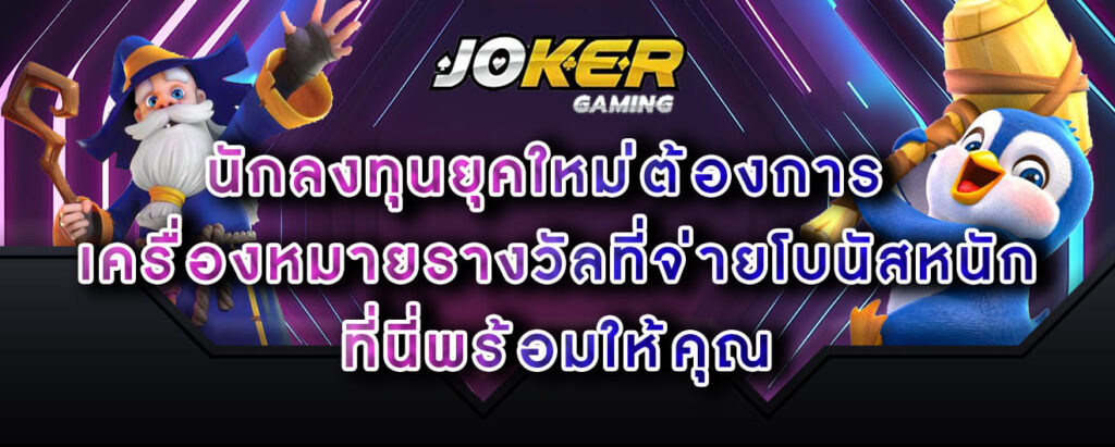 joker gaming ความแตกต่าง ค่ายเกมสล็อตที่ทำกำไรมหาศาล