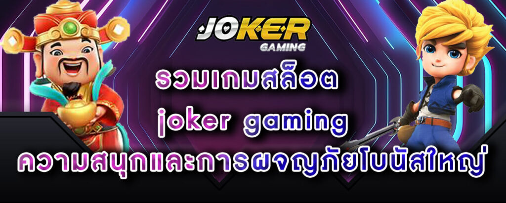 joker-gaming-เดิมพันเริ่มต้นหนึ่งบาท-เล่นที่สนใจได้ทันที