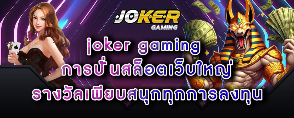 joker gaming การปั่นสล็อตเว็บใหญ่ รางวัลเพียบสนุกทุกการลงทุน