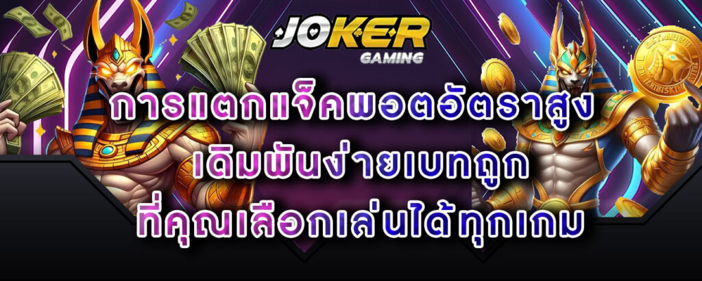 joker gaming การแตกแจ็คพอตอัตราสูง เดิมพันง่ายเบทถูก ที่คุณเลือกเล่นได้ทุกเกม