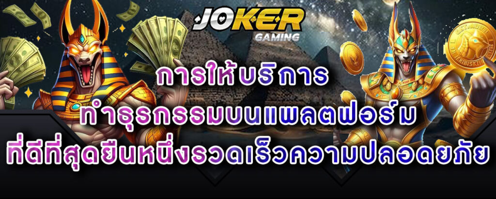 joker-gaming-การให้บริการ-ทำธุรกรรมบนแพลตฟอร์ม-ที่ดีที่สุดยืนหนึ่งรวดเร็วความปลอดยภัย