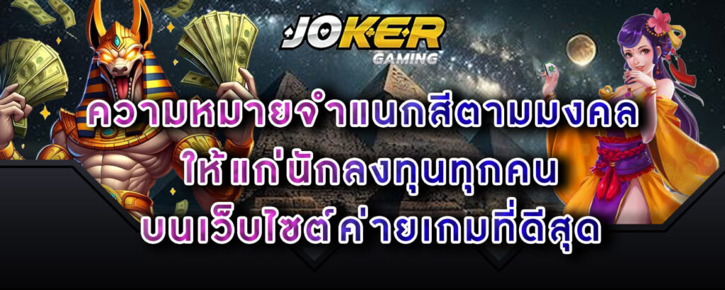 joker-gaming-ความหมายจำแนกสีตามมงคล ให้แก่นักลงทุนทุกคน-บนเว็บไซต์ค่ายเกมที่ดีสุด