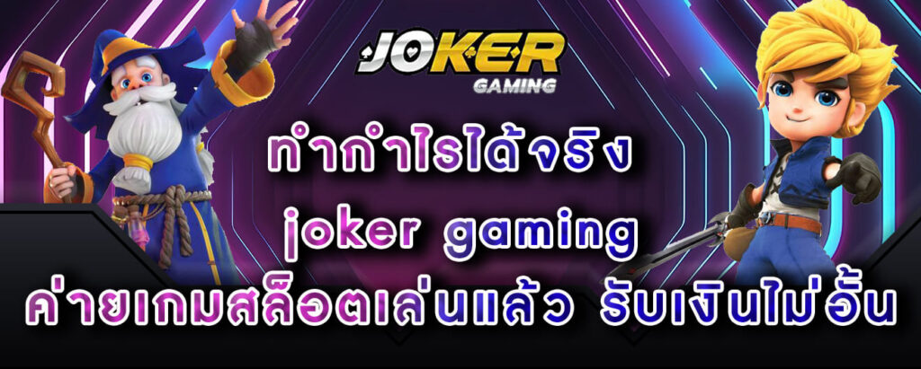 joker-gaming-ทำกำไรได้จริง ค่ายเกมสล็อตเล่นแล้ว รับเงินไม่อั้น