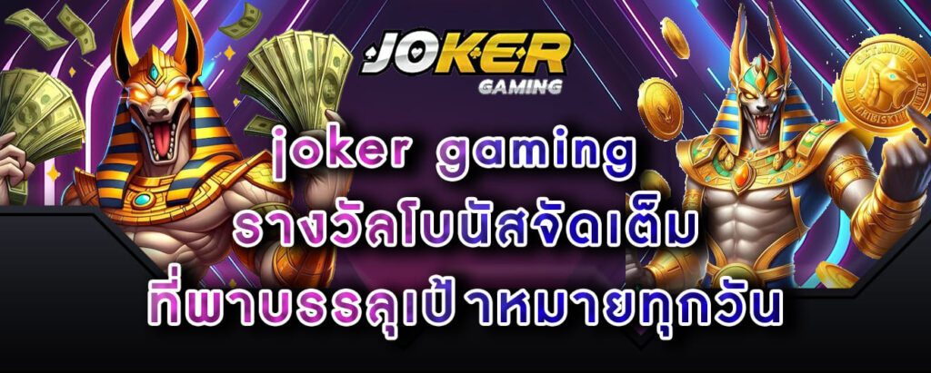 joker-gaming-รางวัลโบนัสจัดเต็ม-ที่พาบรรลุเป้าหมายทุกวัน