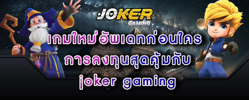 เกมใหม่อัพเดทก่อนใคร การลงทุนสุดคุ้มกับ joker gaming