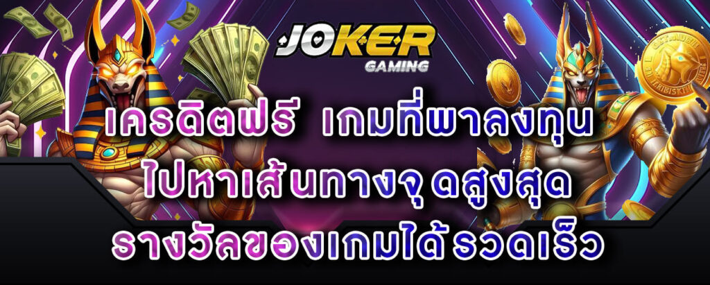 joker-gaming-เครดิตฟรี-เกมที่พาลงทุน ไปหาเส้นทางจุดสูงสุด-รางวัลของเกมได้รวดเร็ว