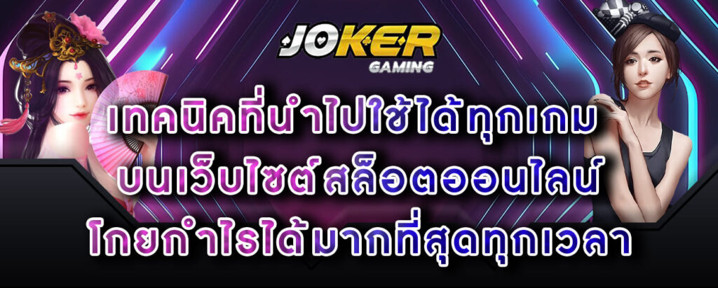 joker-gaming-เทคนิคที่นำไปใช้ได้ทุกเกม-บนเว็บไซต์สล็อตออนไลน์-โกยกำไรได้มากที่สุดทุกเวลา