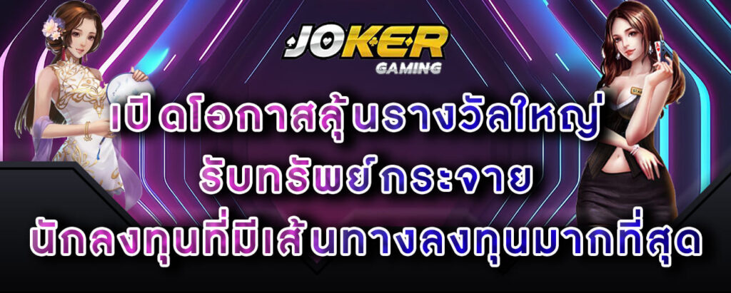 joker-gaming-เปิดโอกาสลุ้นรางวัลใหญ่-รับทรัพย์กระจาย-นักลงทุนที่มีเส้นทางลงทุนมากที่สุด