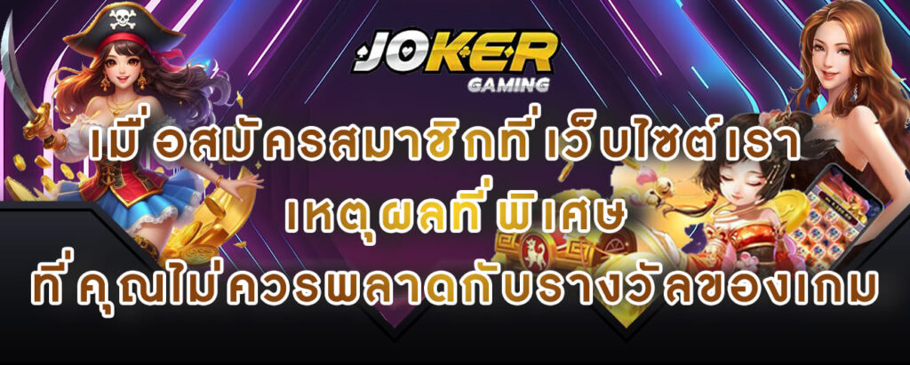 joker gaming เมื่อสมัครสมาชิกที่เว็บไซต์เรา เหตุผลที่พิเศษ ที่คุณไม่ควรพลาดกับรางวัลของเกม