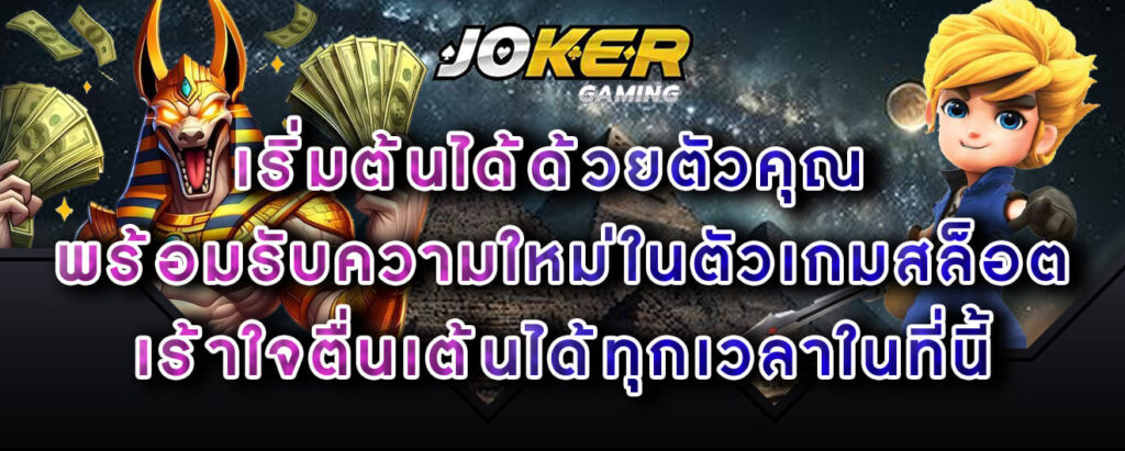 joker-gaming-เริ่มต้นได้ด้วยตัวคุณ-พร้อมรับความใหม่ในตัวเกมสล็อต