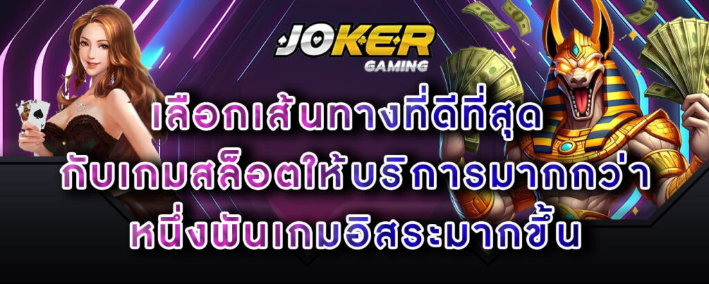 joker-gaming-เลือกเส้นทางที่ดีที่สุด-กับเกมสล็อตให้บริการมากกว่า-หนึ่งพันเกมอิสระมากขึ้น