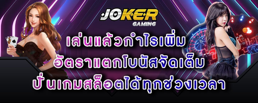 joker-gaming-เล่นแล้วกำไรเพิ่ม-อัตราแตกโบนัสจัดเต็ม-ปั่นเกมสล็อตได้ทุกช่วงเวลา