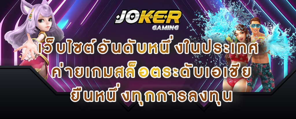 joker gaming เว็บไซต์อันดับหนึ่งในประเทศ ค่ายเกมสล็อตระดับเอเชีย ยืนหนึ่งทุกการลงทุน