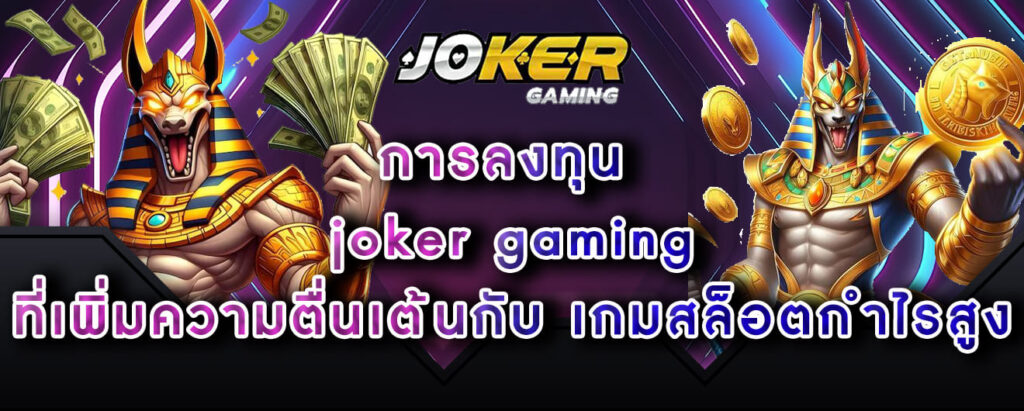 การลงทุน joker gaming ที่เพิ่มความตื่นเต้นกับ เกมสล็อตกำไรสูง