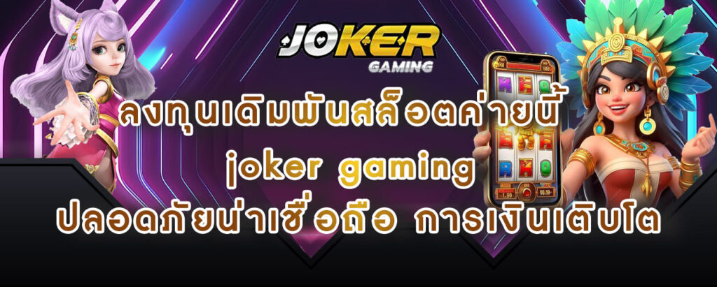 ลงทุนเดิมพันสล็อตค่ายนี้ joker gaming ปลอดภัยน่าเชื่อถือ การเงินเติบโต