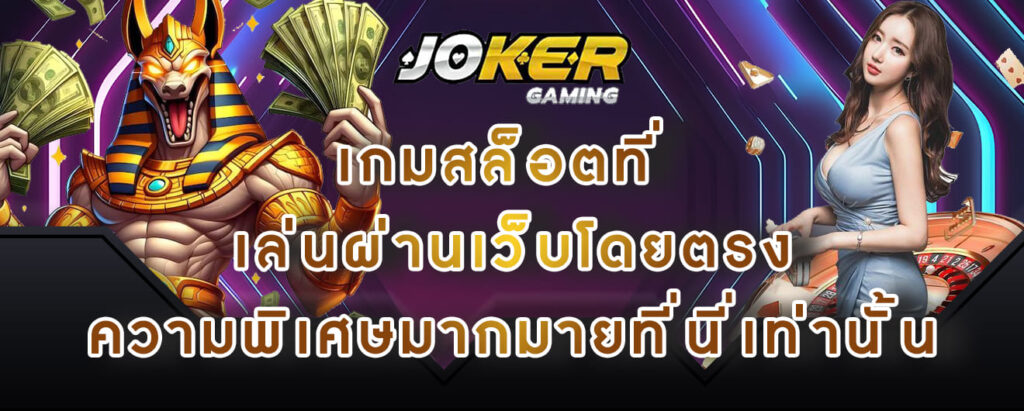 joker gaming เกมสล็อตที่ เล่นผ่านเว็บโดยตรง ความพิเศษมากมายที่นี่เท่านั้น