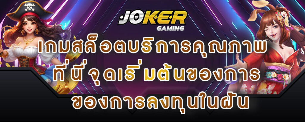 joker gaming เกมสล็อตบริการคุณภาพ ที่นี่จุดเริิ่มต้นของการ ของการลงทุนในฝัน