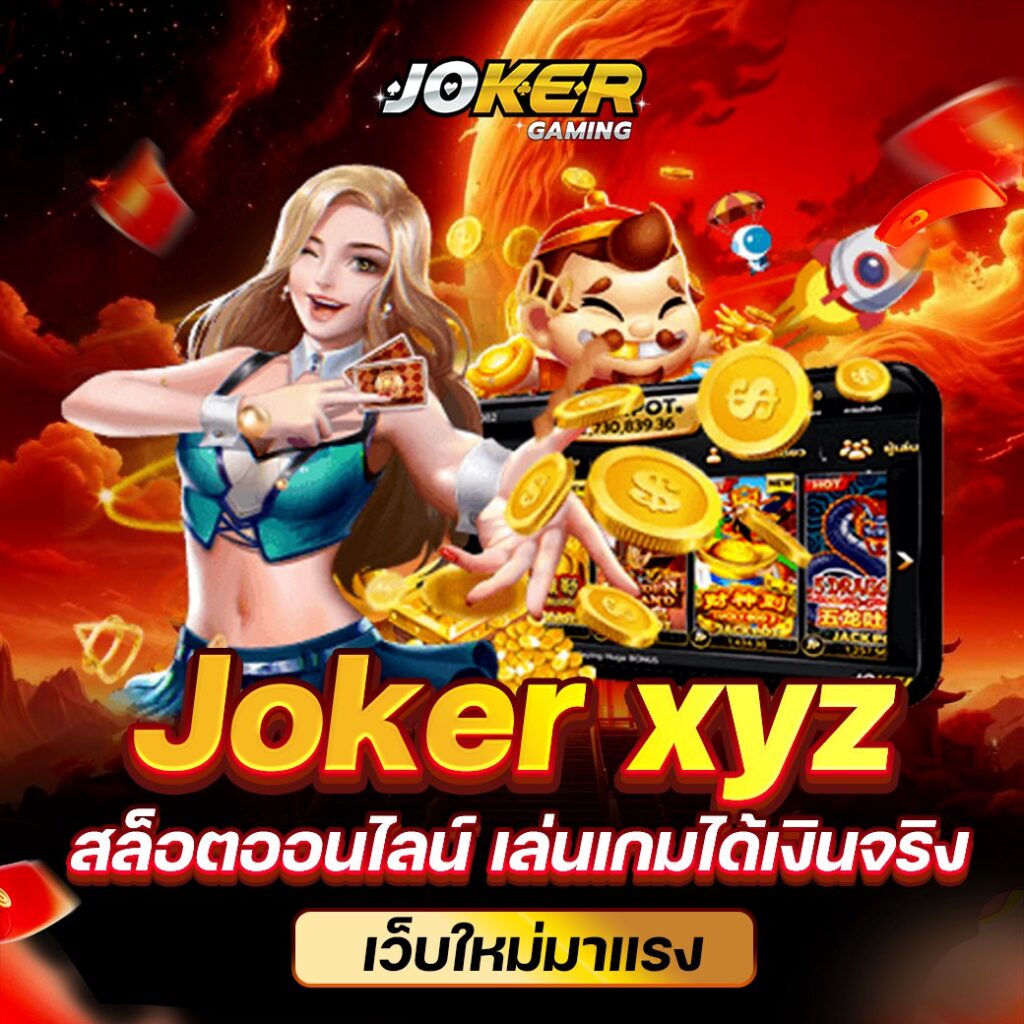 เว็บไซต์บริการเกมแห่งโชคลาภ Joker Xyz